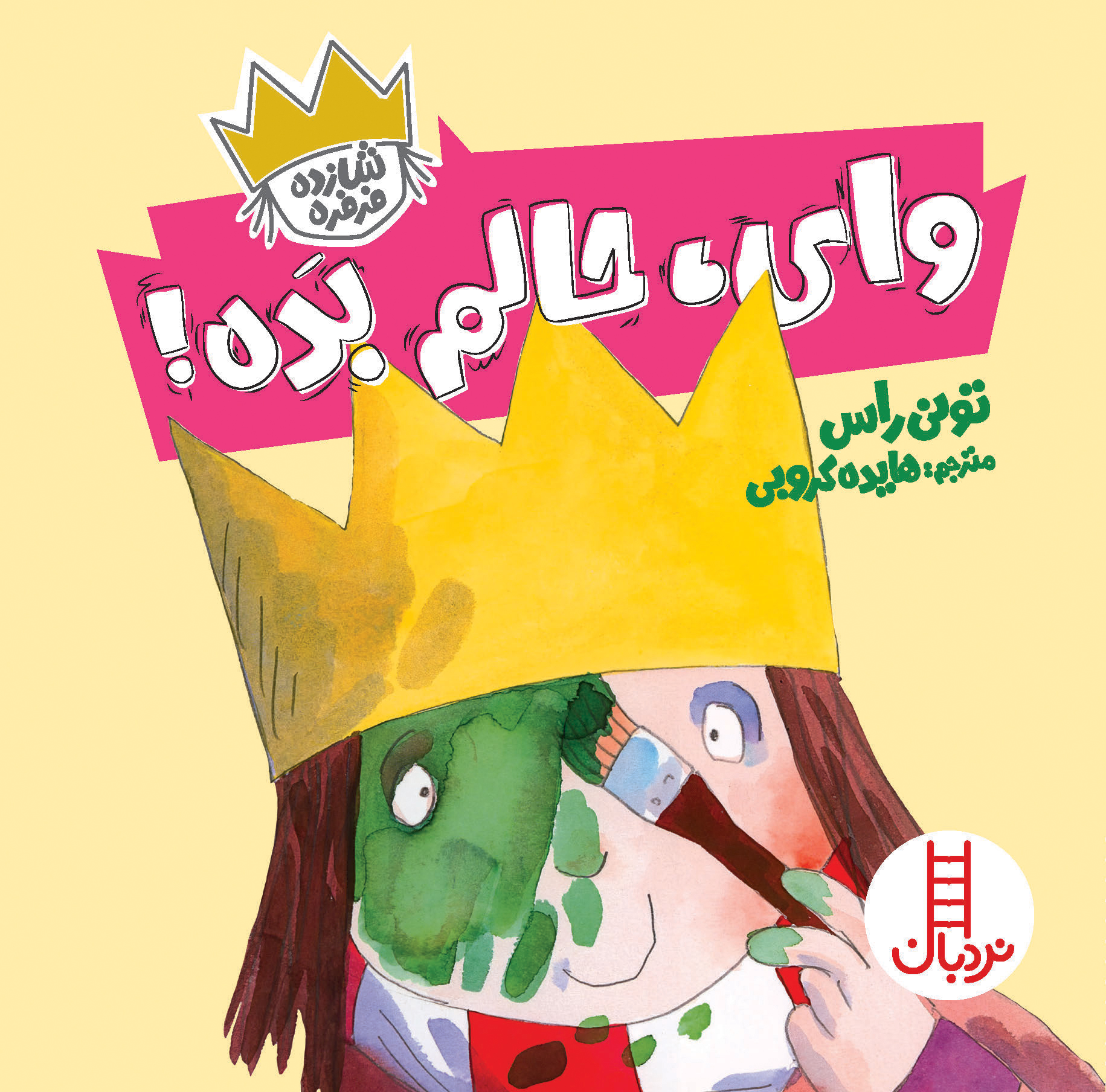 شازده فرفره وای، حالم بده! (نردبان)