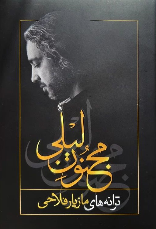 مجنون لیلی مازیار فلاحی(فرهنگ مردم)