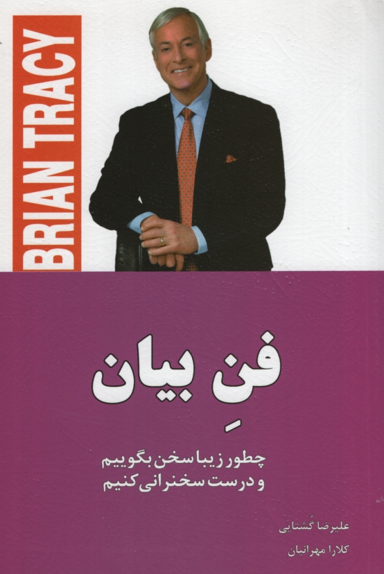 فن بیان چطور زیبا سخن بگوییم و درست سخنرانی کنیم(آسمان کبود)