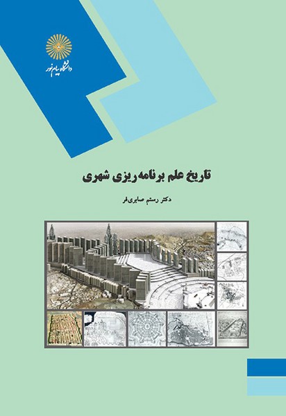 تاریخ علم برنامه ریزی شهری رستم صابری فر(پیام نور)