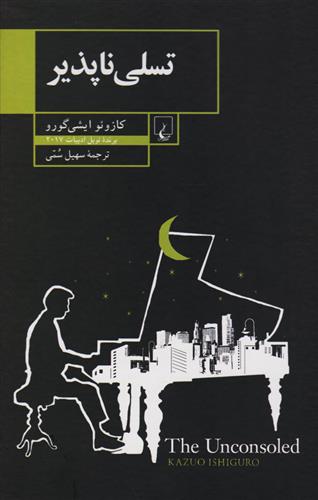 تسلی ناپذیر کازوئو ایشی گورو(ققنوس)
