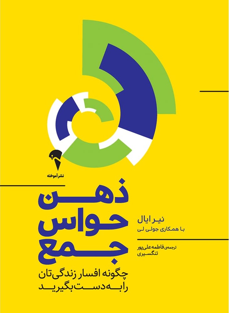 ذهن حواس جمع چگونه افسار زندگی تان را به دست بگیرید نیرایال جولی لی(آموخته)