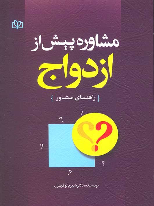 مشاوره پیش از ازدواج راهنمای مشاوره قهاری(رشد)