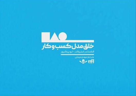 خلق مدل کسب و کار استروالدر(دانشگاهی کیان)