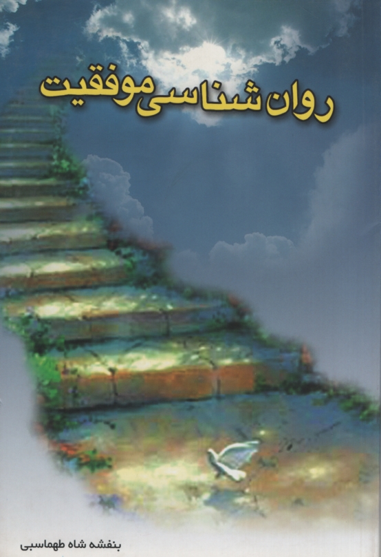 روانشناسی موفقیت بنفشه طهماسبی(محقق)