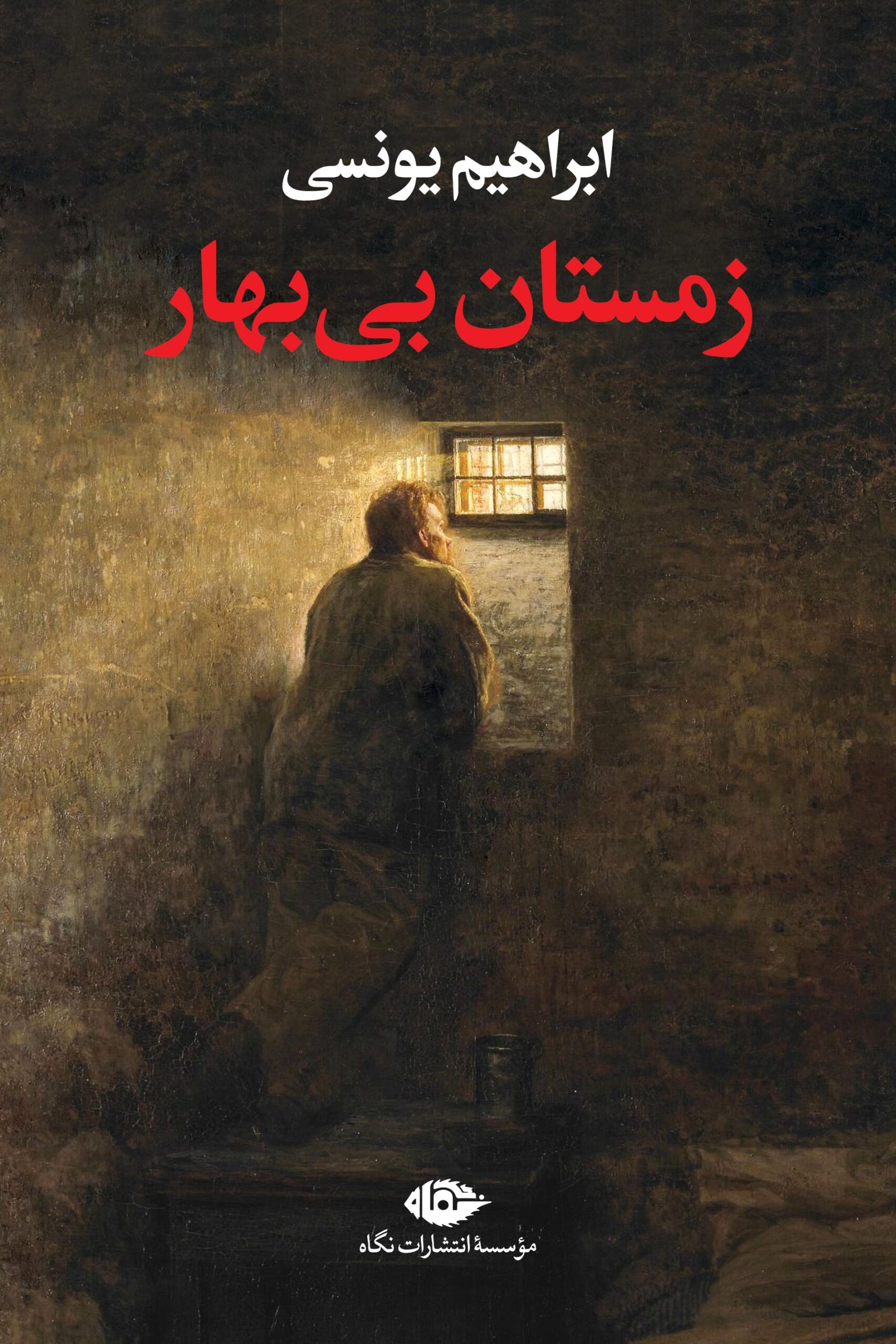 زمستان بی بهار ابراهیم یونسی(نگاه)