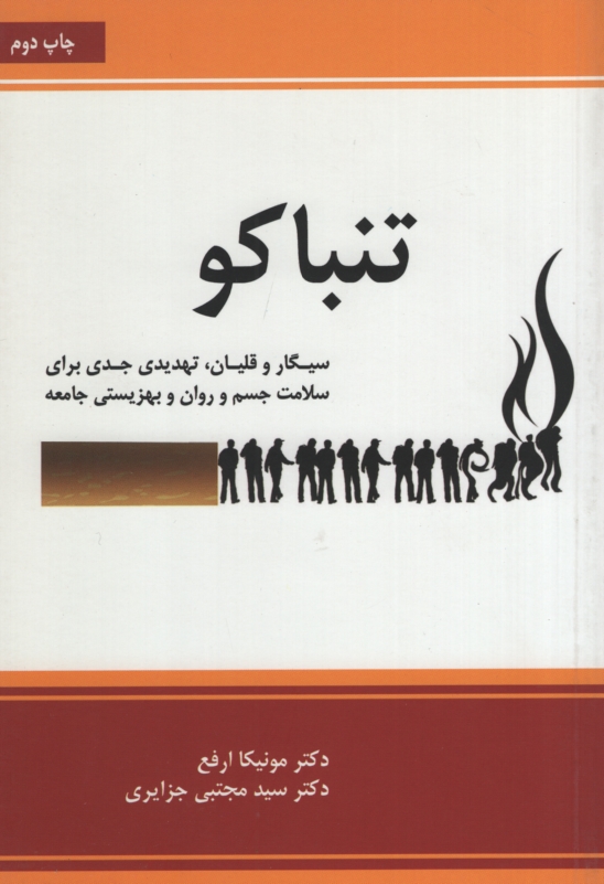 تنباکو مونیکا ارفع(ذهن آویز)