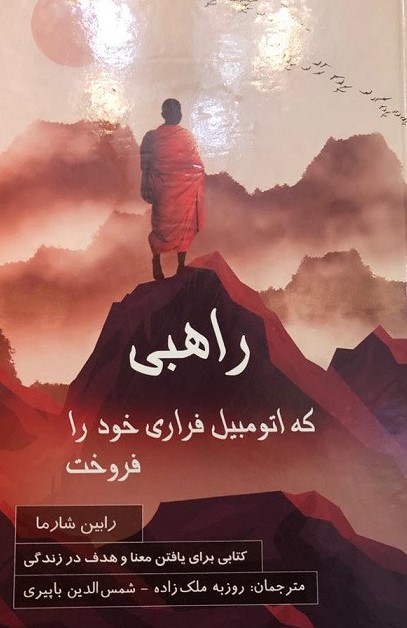 راهبی که اتومبیل فراری خود را فروخت رابین شارما(پردیس آباریس)