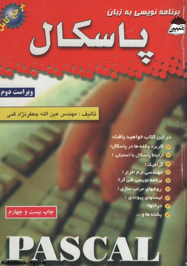 برنامه نویسی به زبان پاسکال عین الله جعفرنژاد قمی(علوم رایانه)