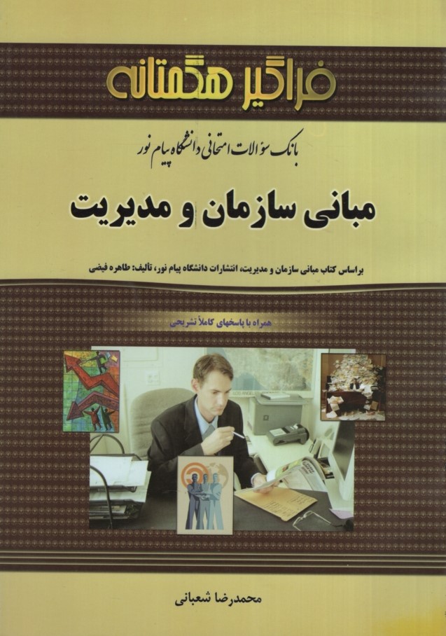 راهنمای مبانی سازمان و مدیریت(فراگیر هگمتانه)