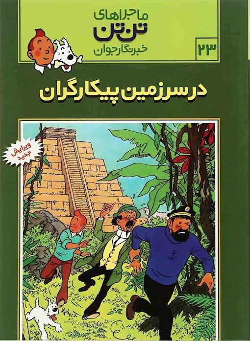 ماجراهای تن تن 23 در سرزمین پیکارگران(رایحه اندیشه)