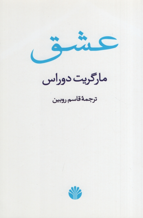 عشق مارگریت دوراس(اختران)