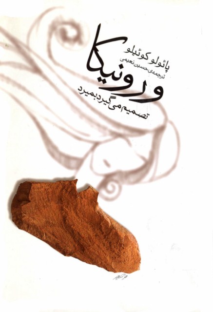 ورونیکا تصمیم می گیرد بمیرد پائولو کوئیلو(ثالث)