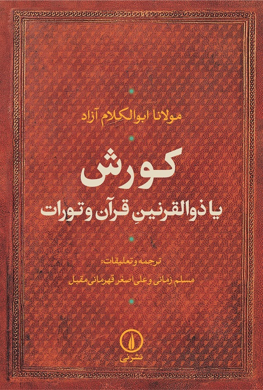 کوروش یا ذوالقرنین قرآن و تورات مولانا ابوالکلام آزاد(نی)