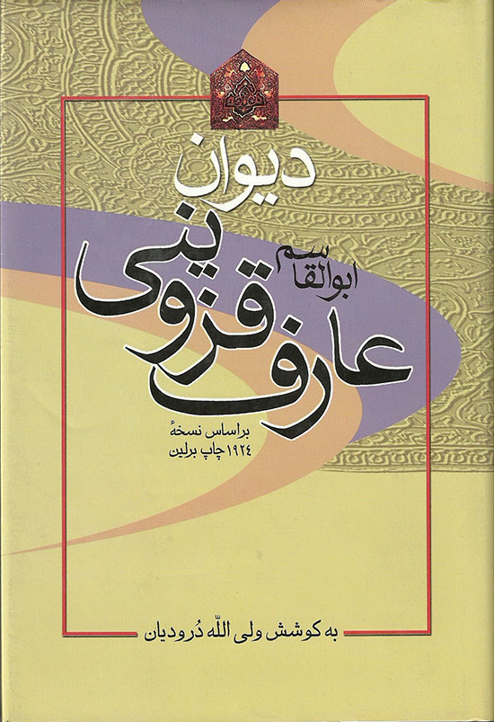 دیوان عارف قزوینی(صدای معاصر)