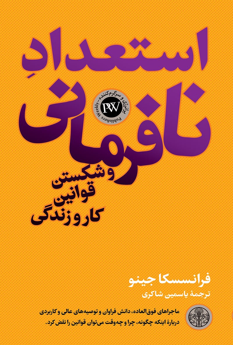 استعداد نافرمانی و شکستن قوانین کار و زندگی فرانسسکا جینو(پارسه)