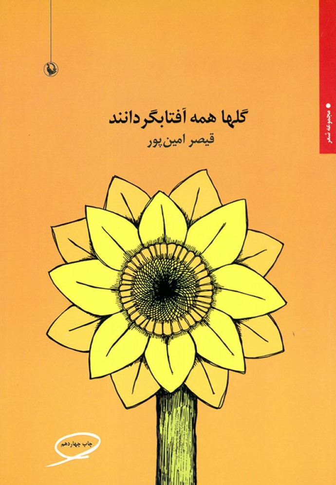 گلها همه آفتابگردانند قیصر امین پور(مروارید)
