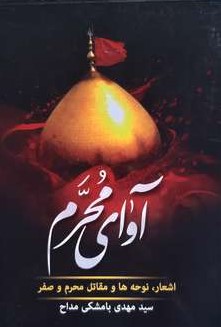 مداحی گلچین حسینی مهدی با مشکی(عروج اندیشه)
