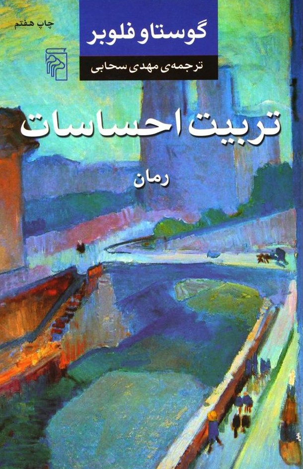 تربیت احساسات گوستاو فلوبر(مرکز)