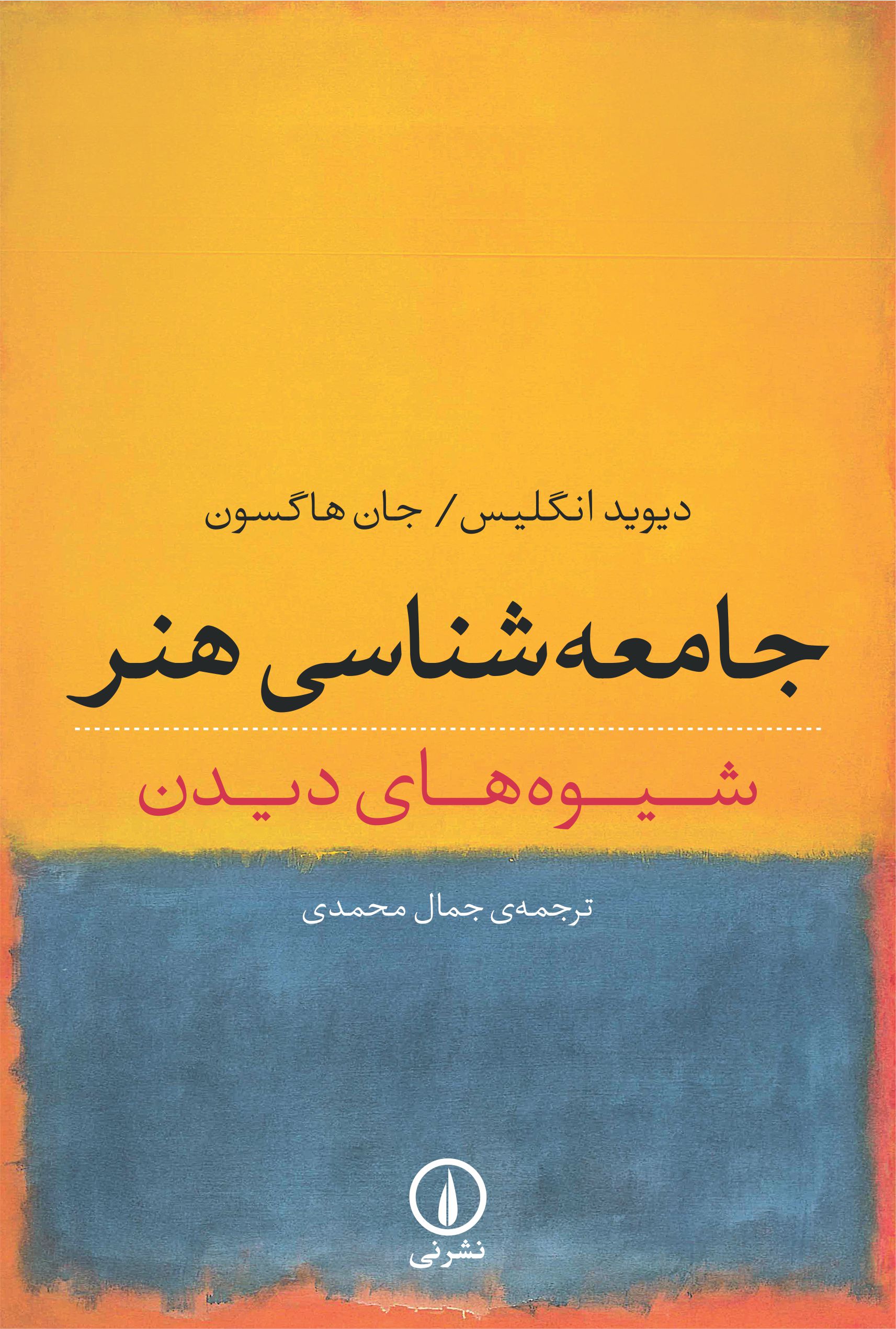 جامعه شناسی هنر شیوه های دیدن(نی)