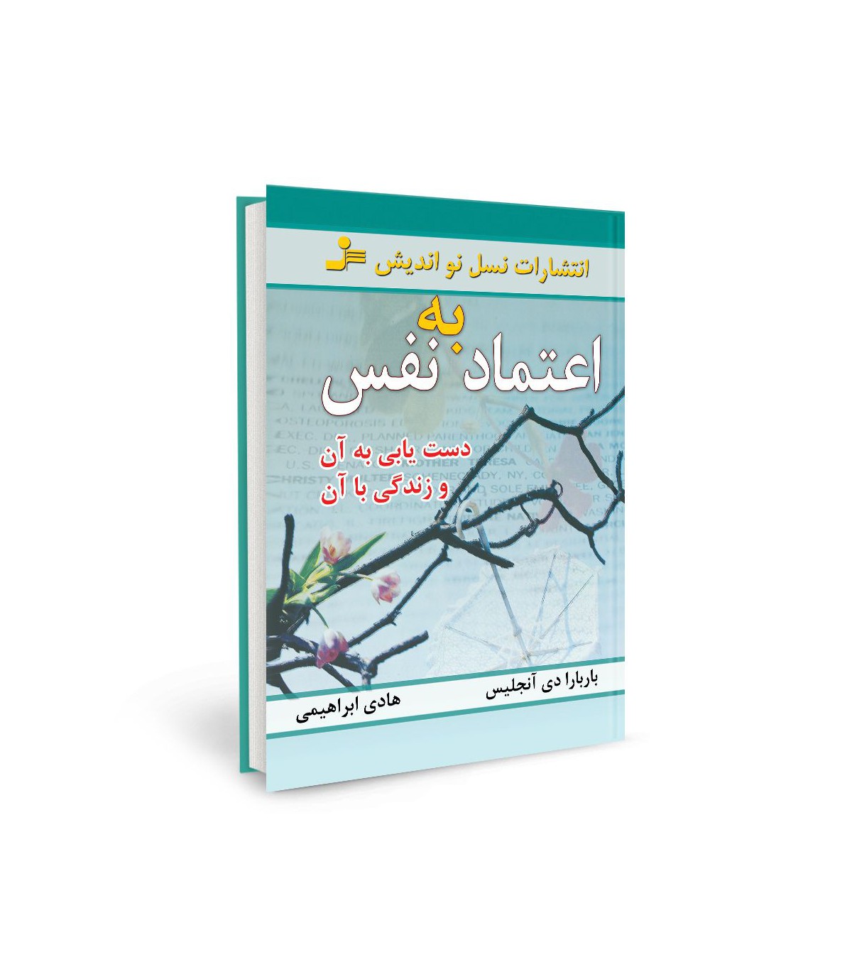 اعتماد به نفس دست یابی به آن و زندگی با آن باربارا دی آنجلیس(نسل نواندیش)