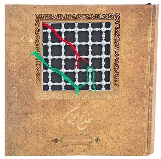 مفاتیح الجنان خشتی(سپاس)