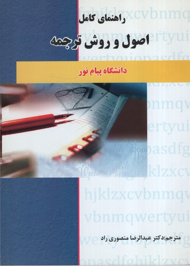 راهنمای اصول و روش ترجمه عبدالرضا منصوری راد(حقوق اسلامی)