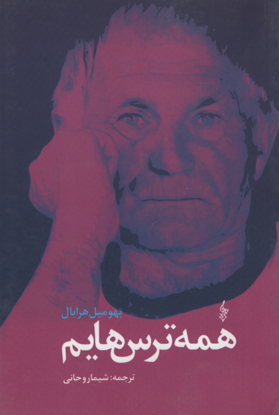 همه ترس هایم بهومیل هرابال(ترانه)