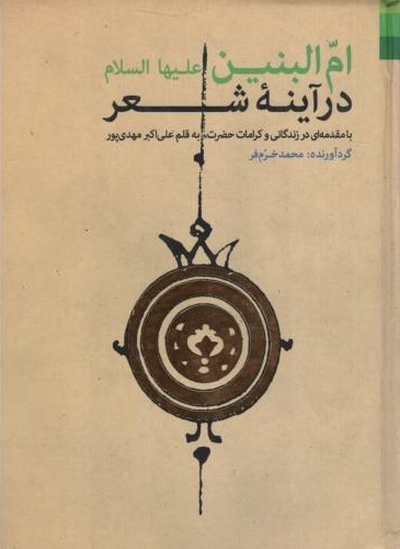 ام البنین درآینه شعر محمدخرم فر(دلیل ما)
