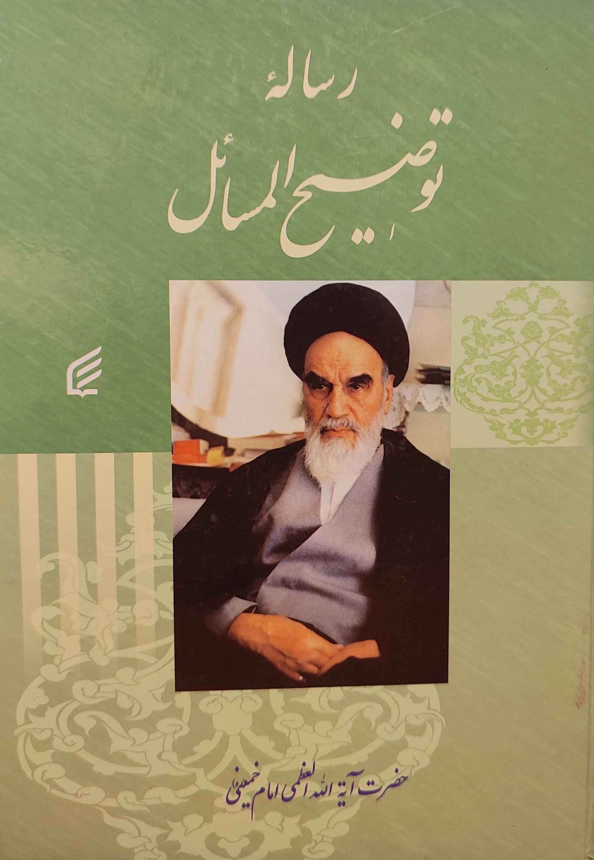رساله توضیح المسائل امام خمینی(نیلوفرانه)