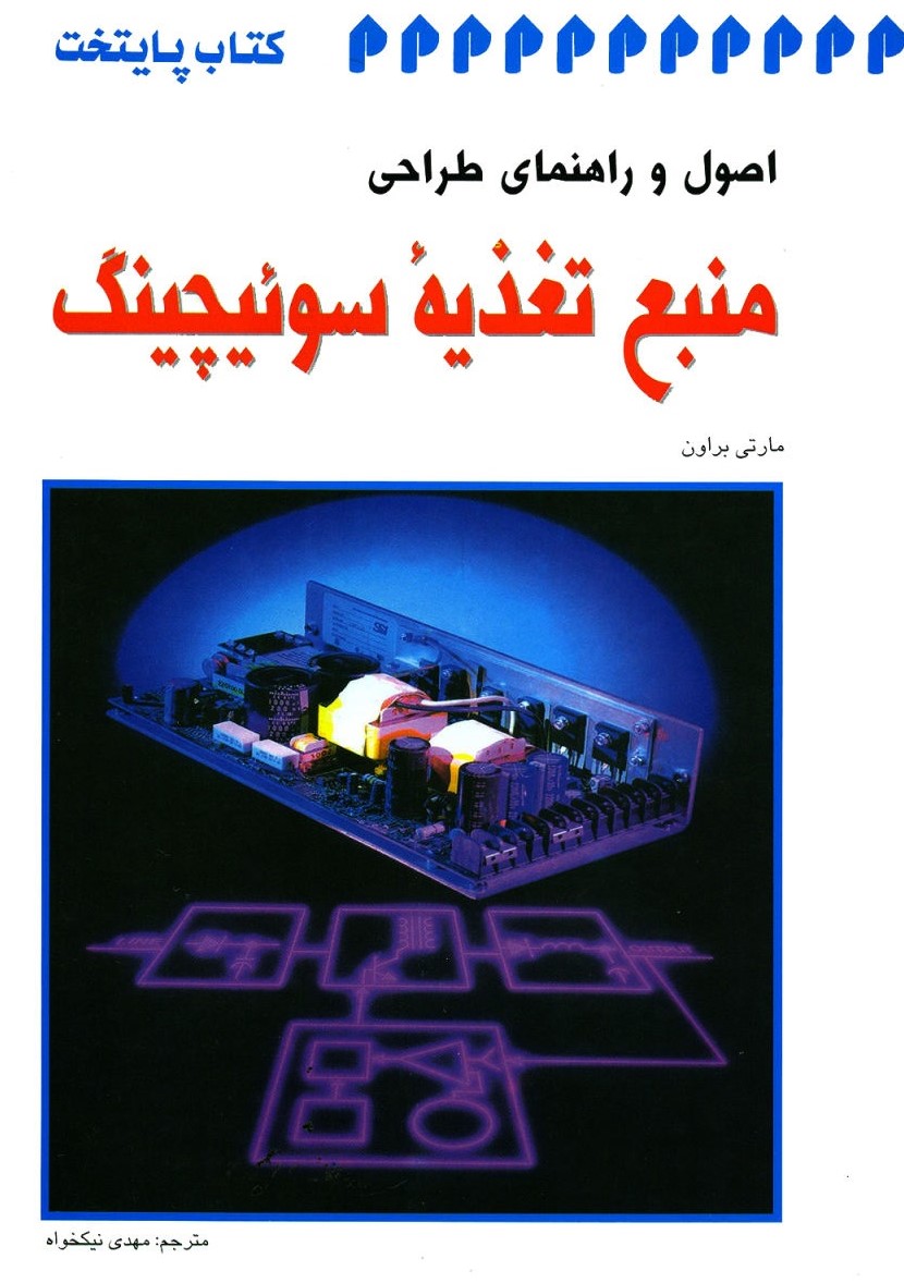 راهنمای طراحی منبع تغذیه سوئیچینگ مارتی براون(واژگان)
