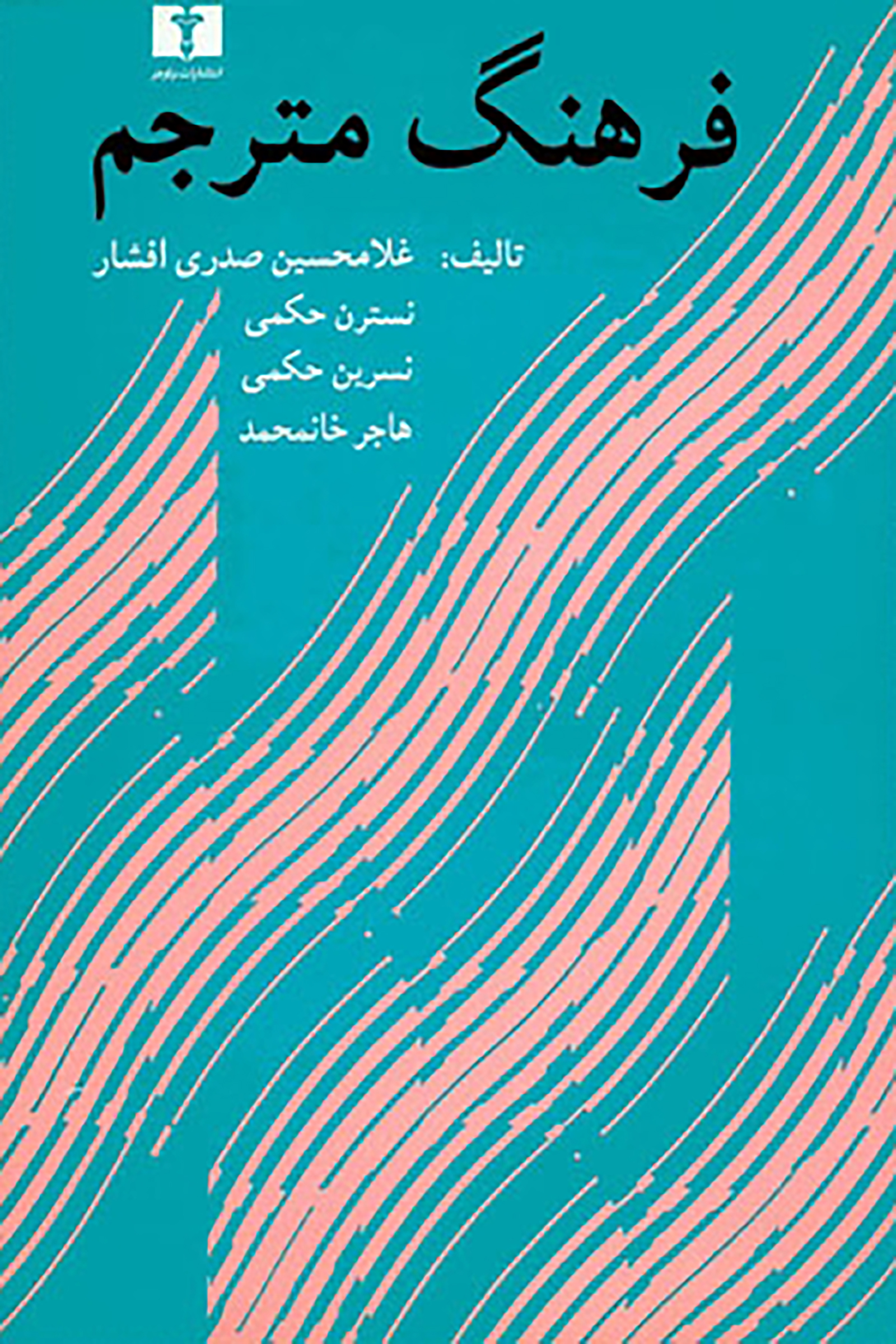 فرهنگ مترجم غلامحسین صدری افشاری(نیلوفر)