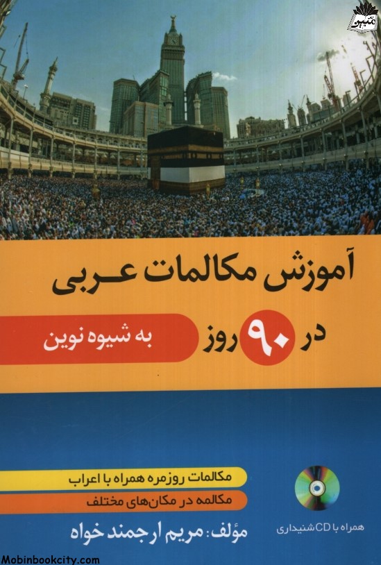 آموزش مکالمات عربی در 90 روز به شیوه نوین مریم ارجمند خواه(دانشیار)