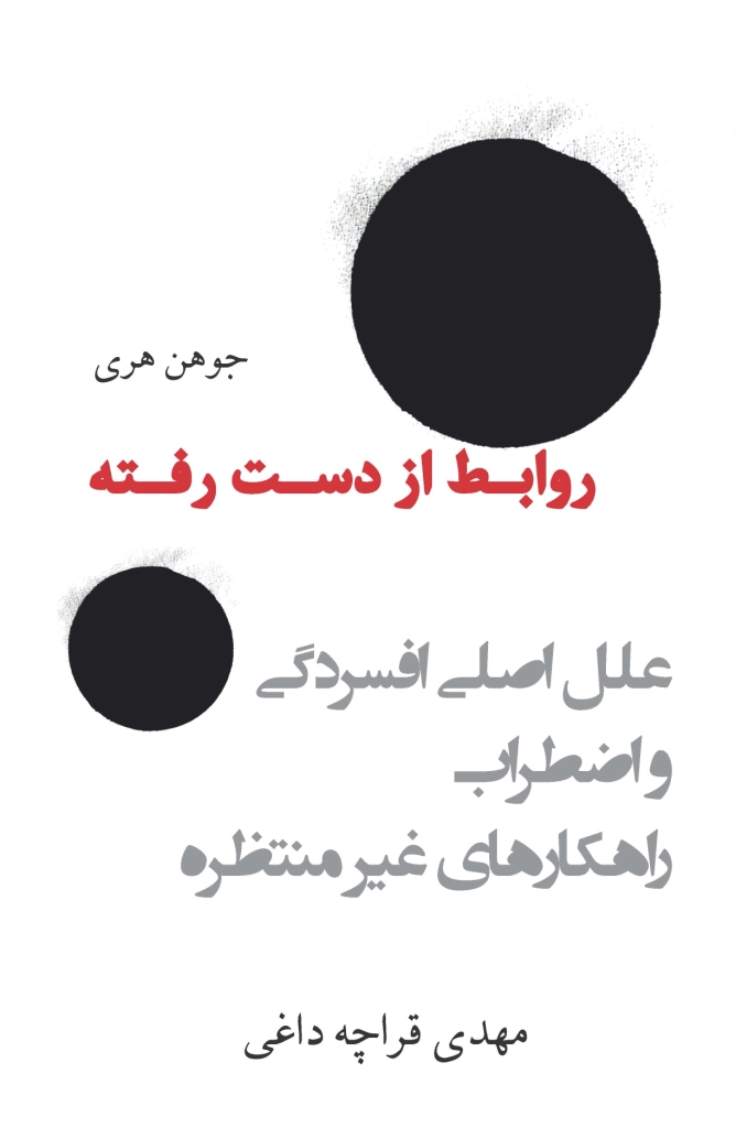 روابط از دست رفته علل اصلی افسردگی و اضطراب و راهکارهای غیر منتظره جوهن هری(پیکان)
