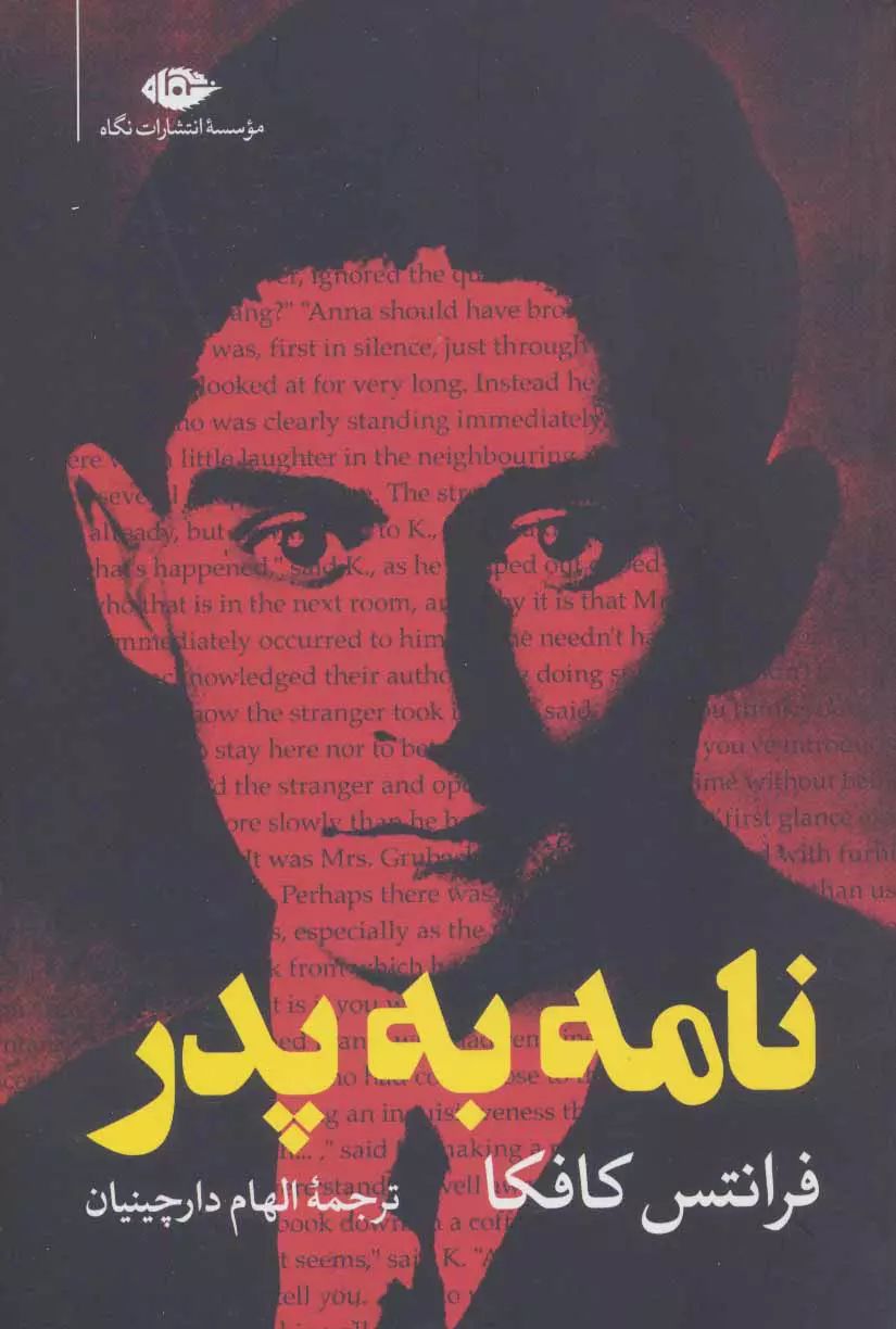 نامه به پدر فرانتس کافکا(نگاه)