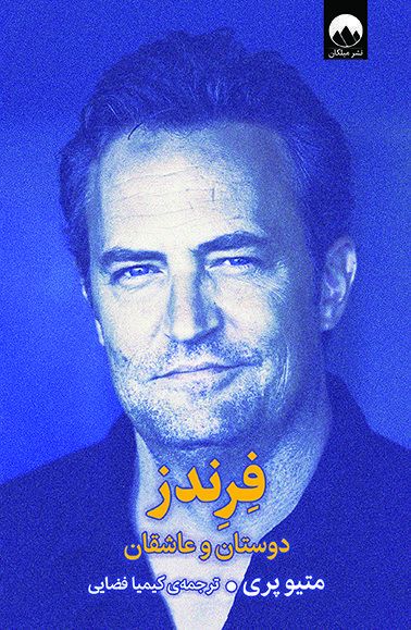 فرندز دوستان و عاشقان متیو پری(میلکان)