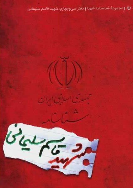 شناسنامه شهید قاسم سلیمانی(کتابک)