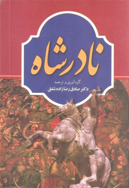 نادرشاه صادق رضازاده شفق (دانشگاهیان)