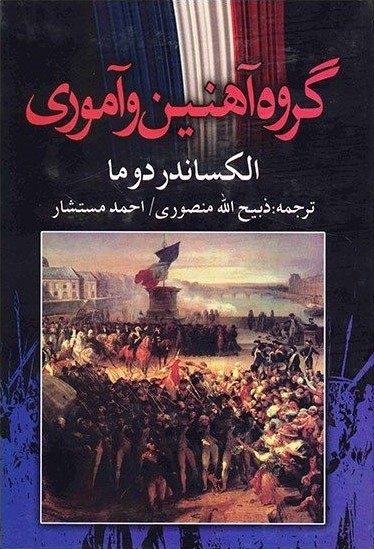 گروه آهنین و آموری الکساندر دوما(نگارستان کتاب)