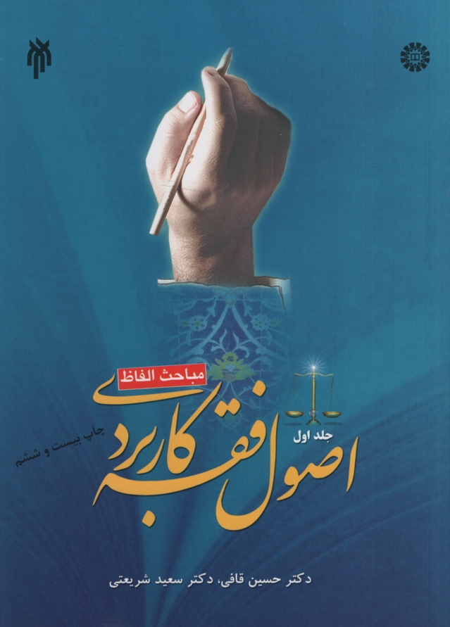 اصول فقه کاربردی مباحث الفاظ جلد اول حسین قافی 1043(پژوهشگاه حوزه و دانشگاه)