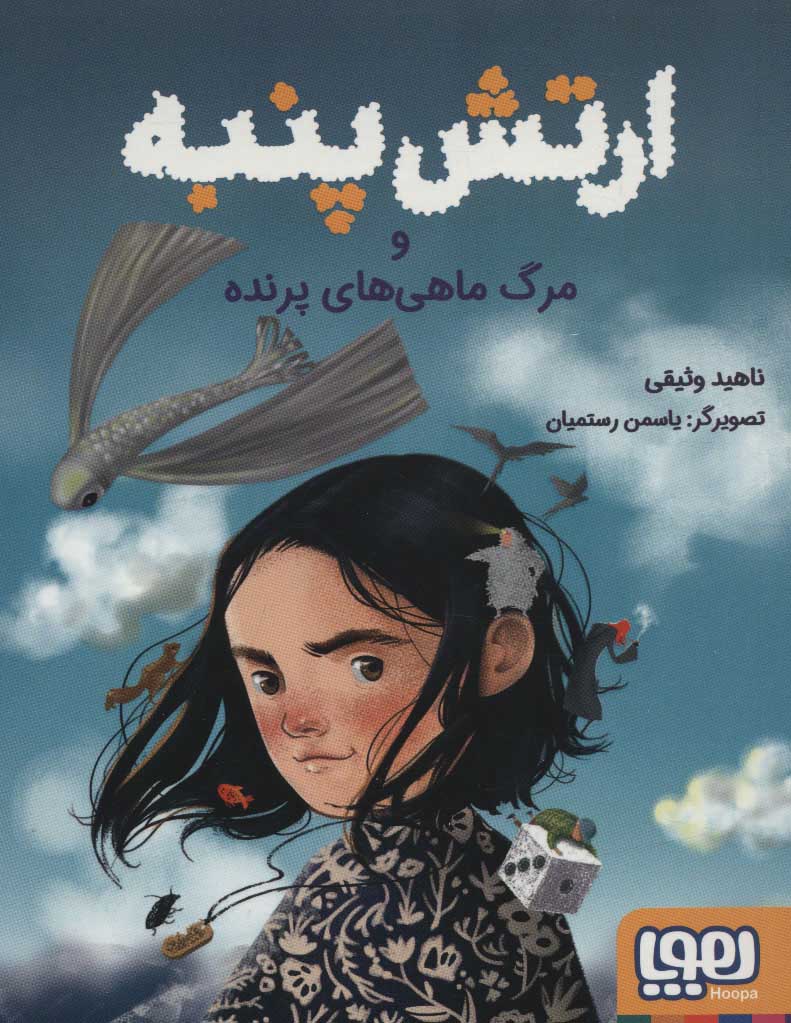 ارتش پنبه و مرگ ماهی های پرنده ناهید وثیقی(هوپا)
