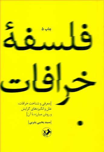 فلسفه خرافات سید یحیی یثربی(امیرکبیر)