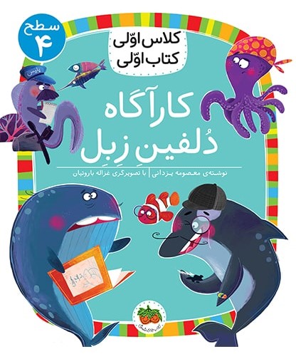 کلاس اولی کتاب اولی سطح 4 جلد 28 کارآگاه دلفین زبل(افق)