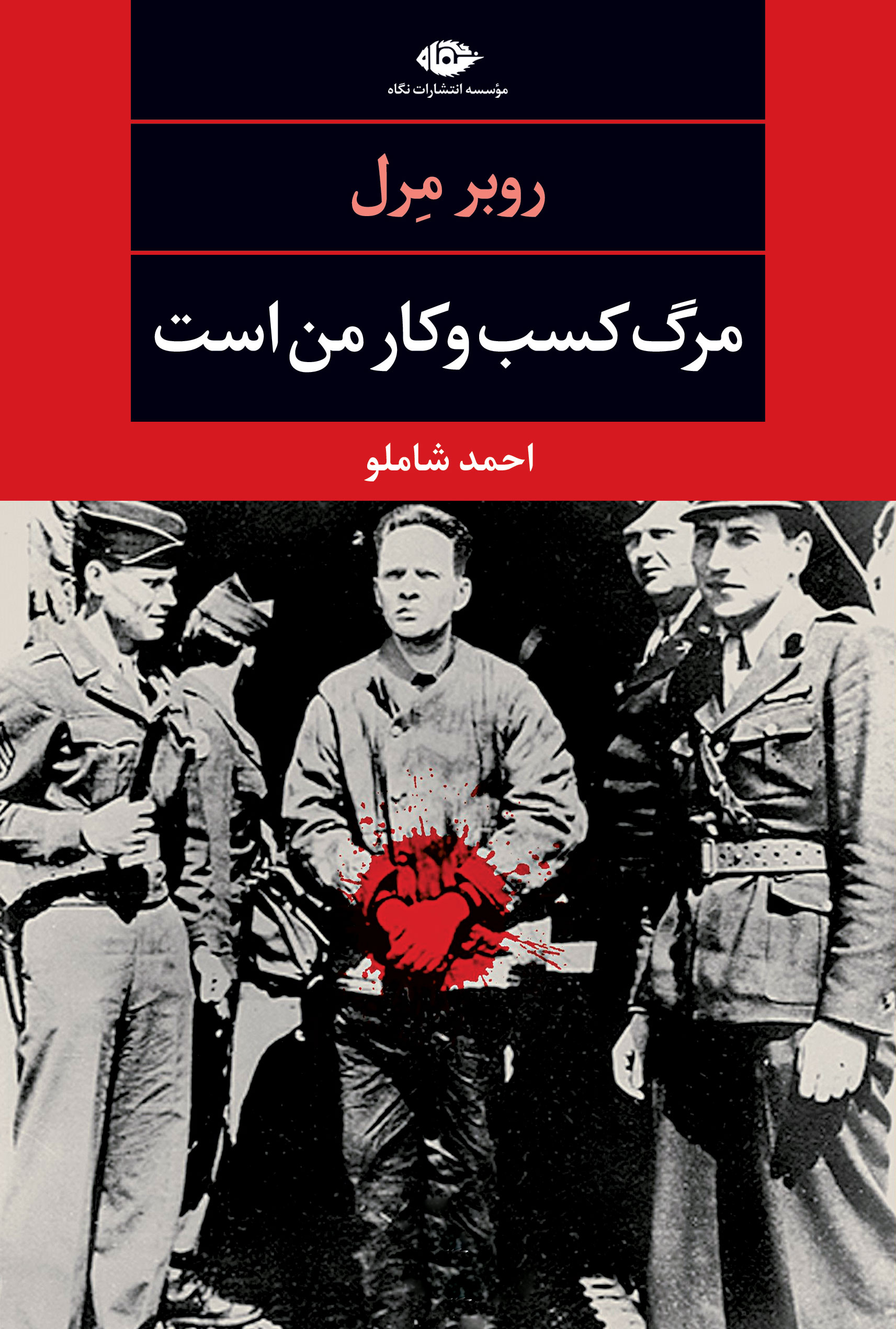 مرگ کسب و کار من است روبر مرل(نگاه)