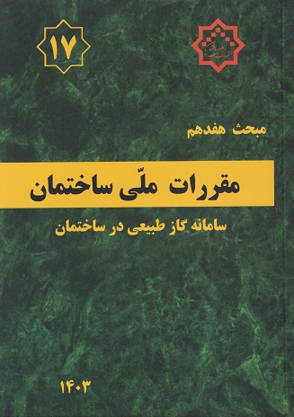 مبحث هفدهم مقررات ملی ساختمان 1403(توسعه ایران)