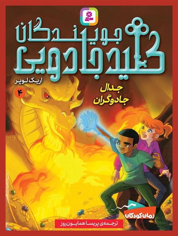 جویندگان کلید جادویی 4 جدال جادوگران اریک لوپر(قدیانی)
