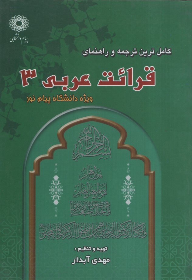 راهنمای قرائت عربی 3(پیام دانشگاهی)