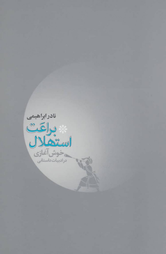 براعت استهلال نادر ابراهیمی(روزبهان)