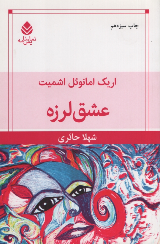 عشق لرزه اریک امانوئل اشمیت(قطره)