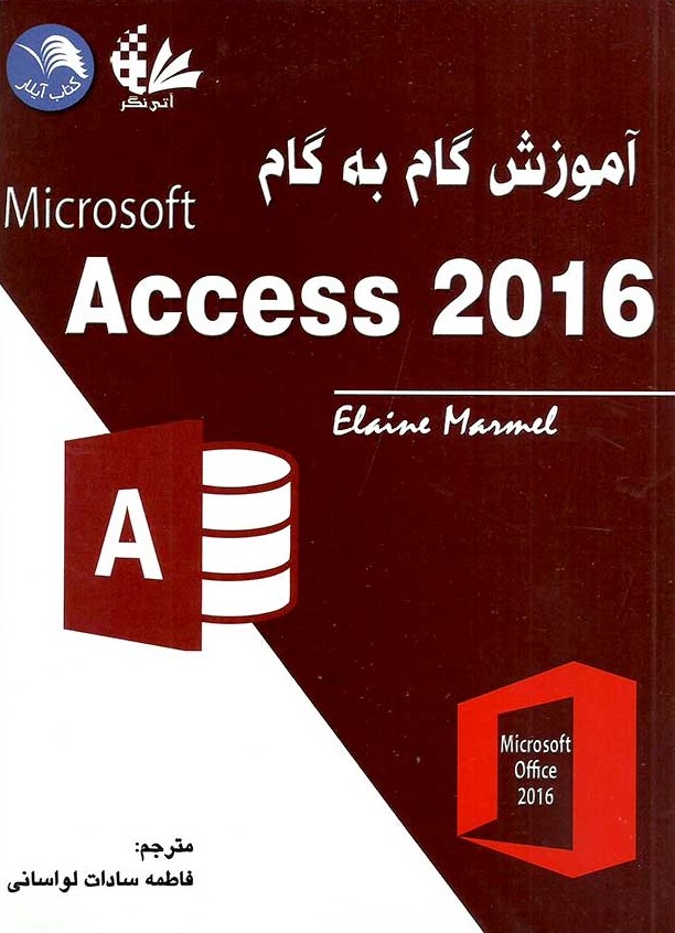 آموزش گام به گام Access 2016 لواسانی(آیلار)